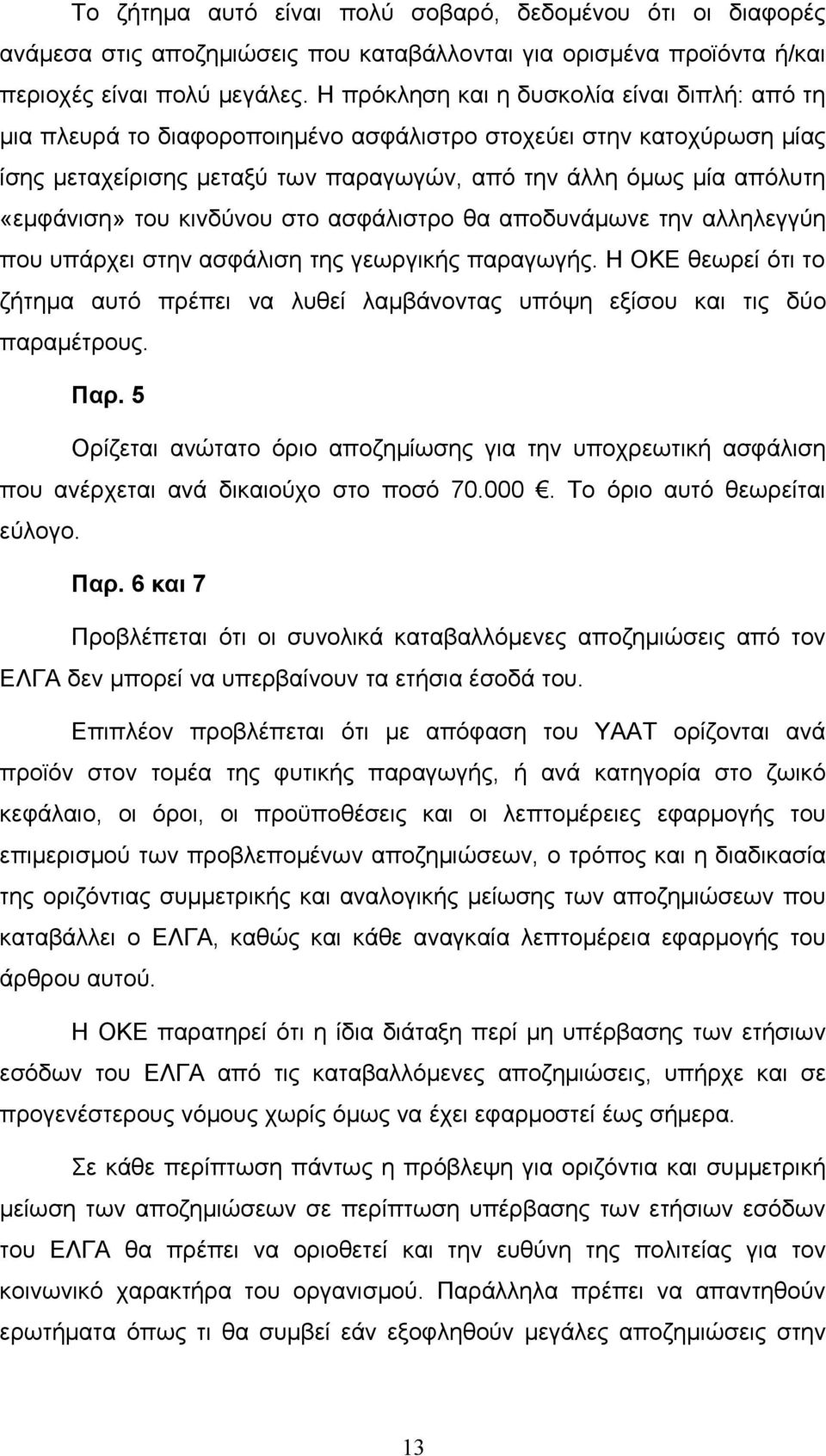 του κινδύνου στο ασφάλιστρο θα αποδυνάμωνε την αλληλεγγύη που υπάρχει στην ασφάλιση της γεωργικής παραγωγής.