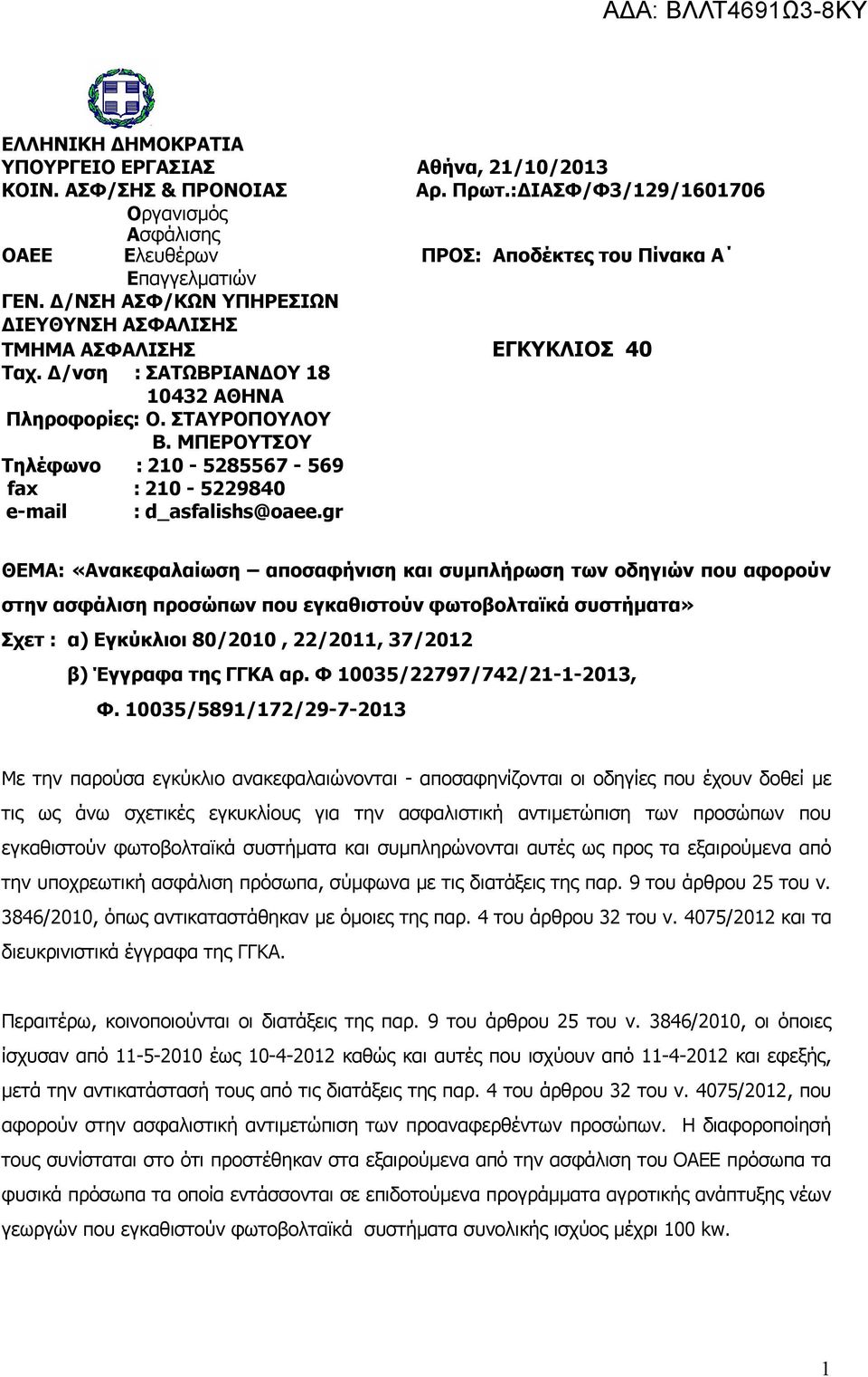 ΜΠΕΡΟΥΤΣΟΥ Τηλέφωνο : 210-5285567 - 569 fax : 210-5229840 e-mail : d_asfalishs@oaee.