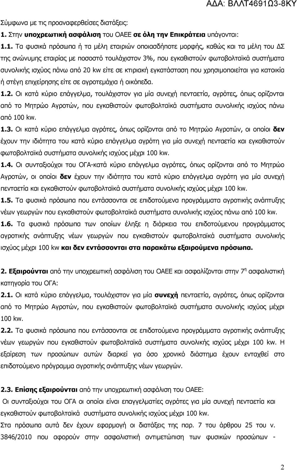 1. Τα φυσικά πρόσωπα ή τα μέλη εταιριών οποιασδήποτε μορφής, καθώς και τα μέλη του ΔΣ της ανώνυμης εταιρίας με ποσοστό τουλάχιστον 3%, που εγκαθιστούν φωτοβολταϊκά συστήματα συνολικής ισχύος πάνω από