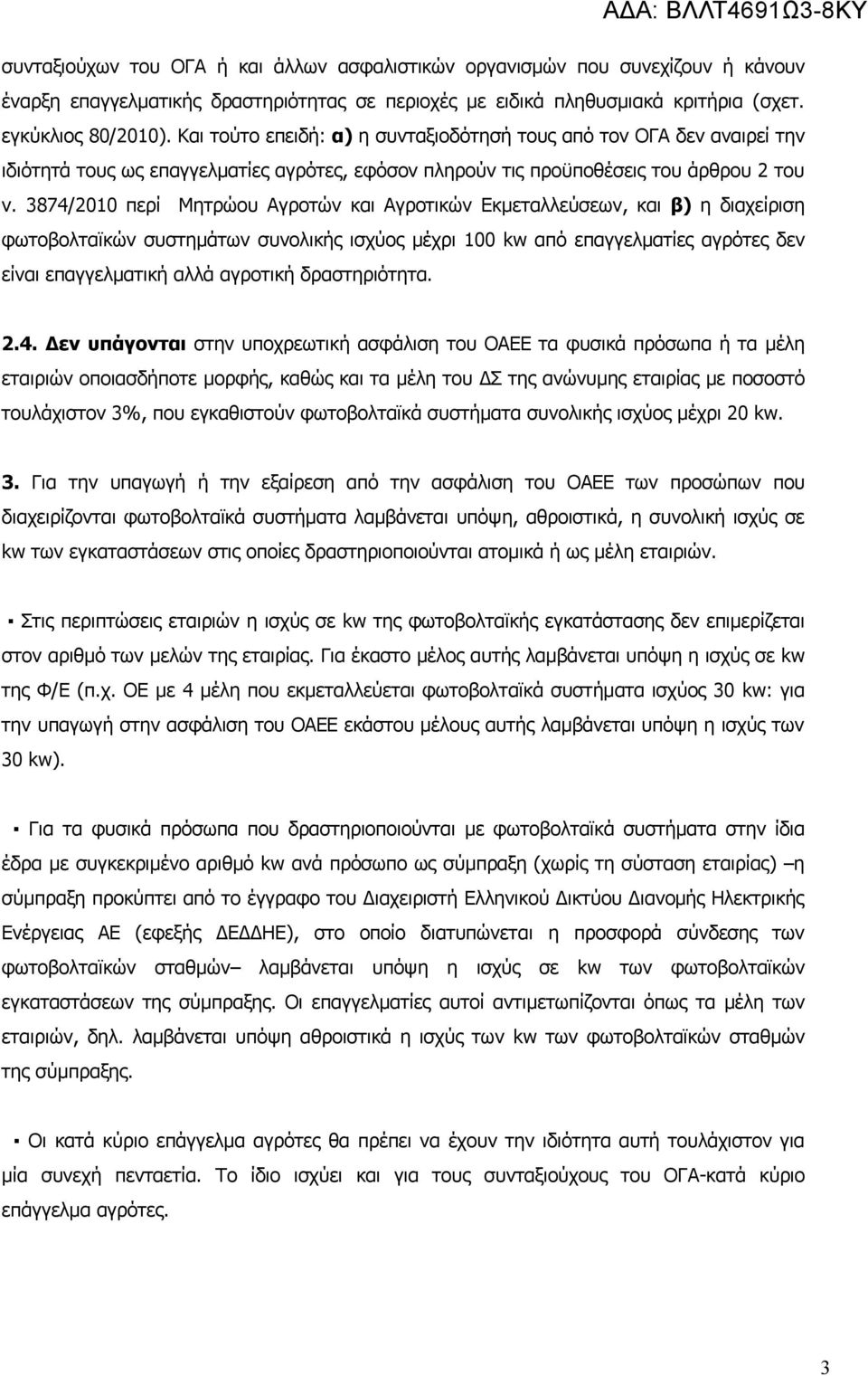 3874/2010 περί Μητρώου Αγροτών και Αγροτικών Εκμεταλλεύσεων, και β) η διαχείριση φωτοβολταϊκών συστημάτων συνολικής ισχύος μέχρι 100 kw από επαγγελματίες αγρότες δεν είναι επαγγελματική αλλά αγροτική