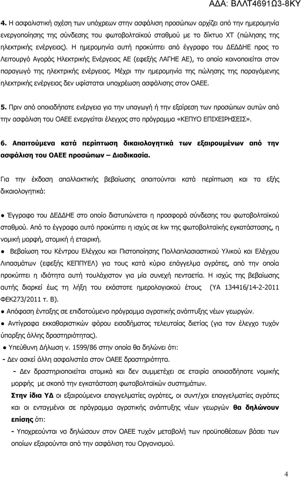 Μέχρι την ημερομηνία της πώλησης της παραγόμενης ηλεκτρικής ενέργειας δεν υφίσταται υποχρέωση ασφάλισης στον ΟΑΕΕ. 5.