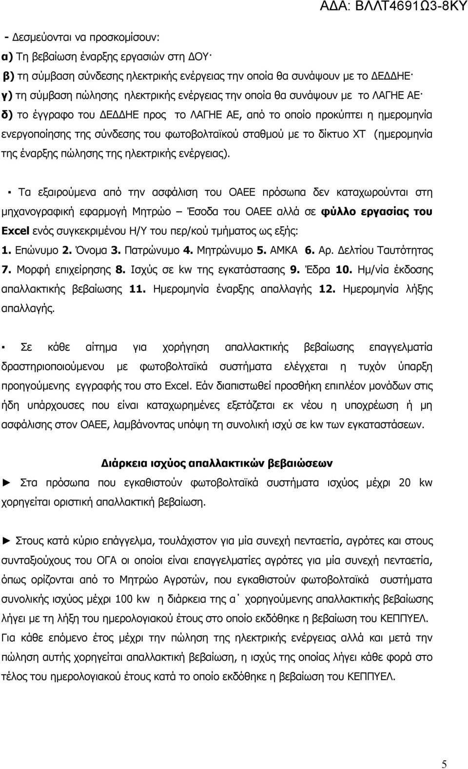 έναρξης πώλησης της ηλεκτρικής ενέργειας).