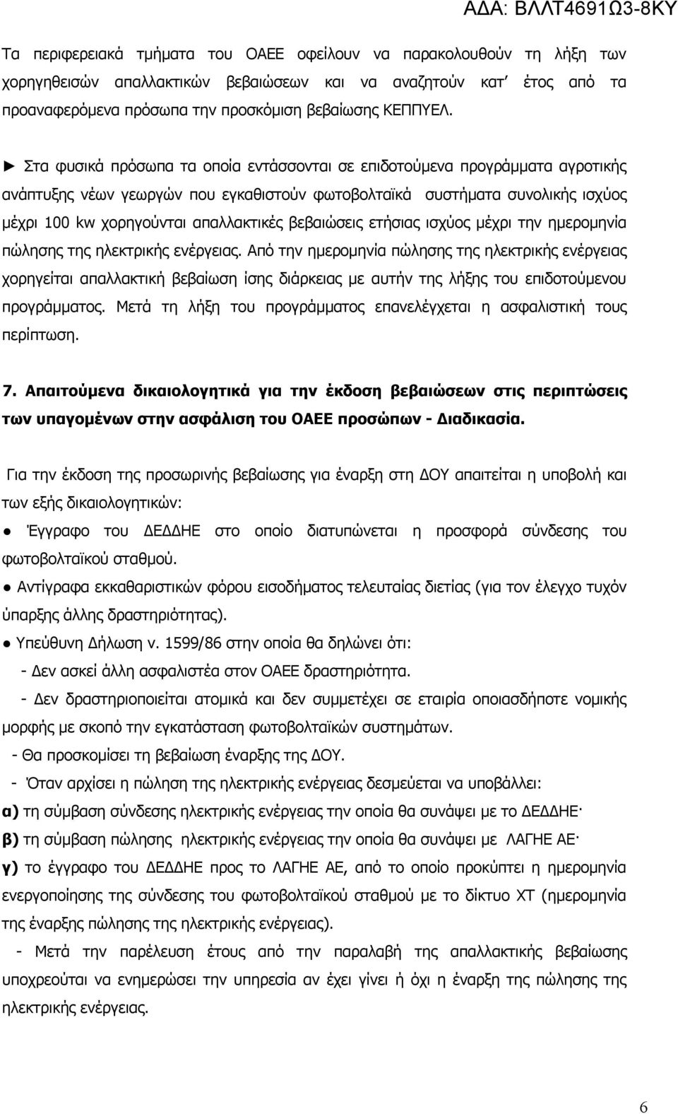 βεβαιώσεις ετήσιας ισχύος μέχρι την ημερομηνία πώλησης της ηλεκτρικής ενέργειας.