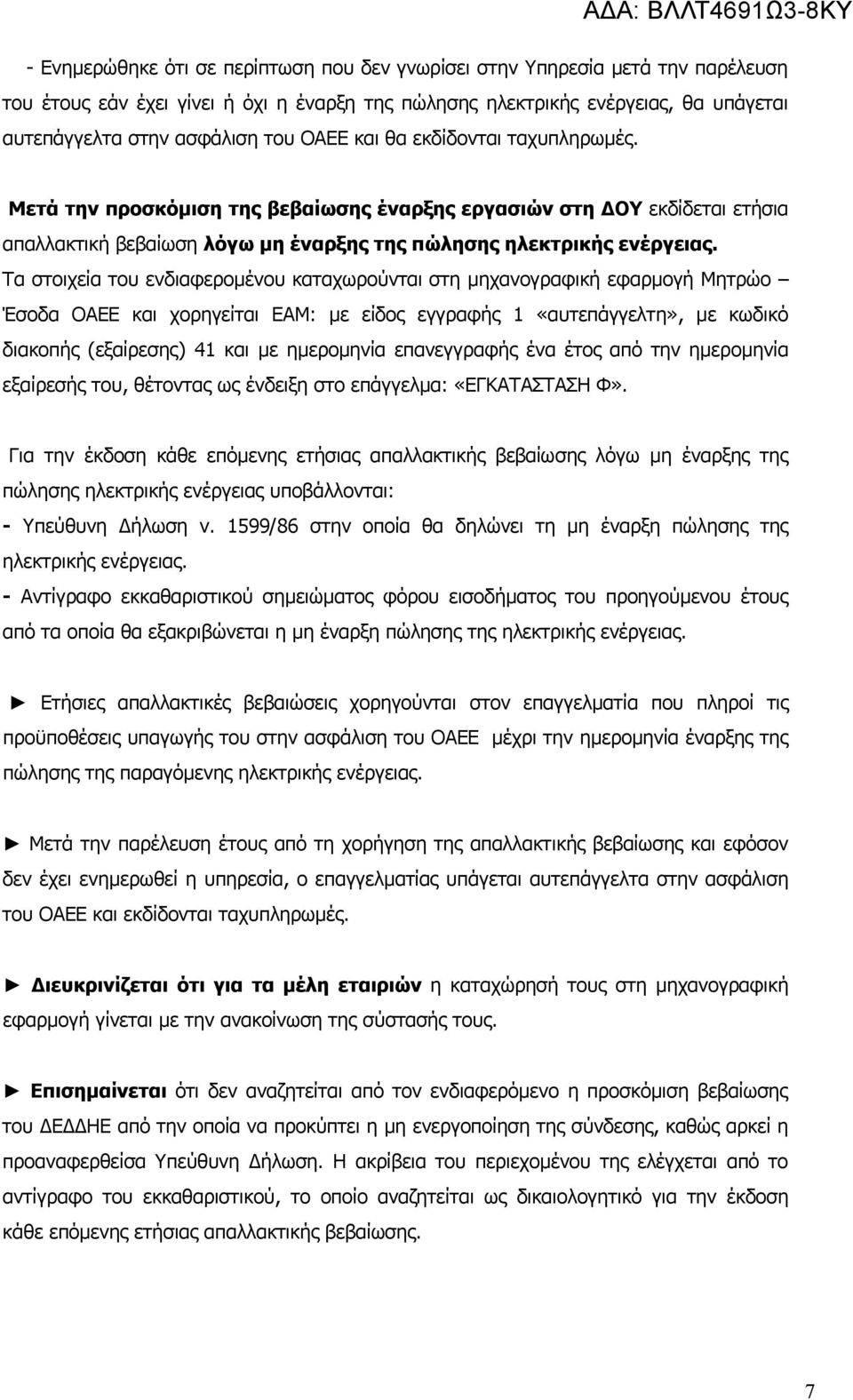 Τα στοιχεία του ενδιαφερομένου καταχωρούνται στη μηχανογραφική εφαρμογή Μητρώο Έσοδα ΟΑΕΕ και χορηγείται ΕΑΜ: με είδος εγγραφής 1 «αυτεπάγγελτη», με κωδικό διακοπής (εξαίρεσης) 41 και με ημερομηνία