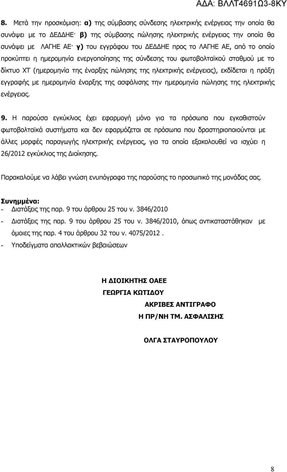 εκδίδεται η πράξη εγγραφής με ημερομηνία έναρξης της ασφάλισης την ημερομηνία πώλησης της ηλεκτρικής ενέργειας. 9.