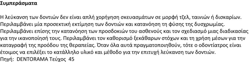 Περιλαμβάνει επίσης την κατανόηση των προσδοκιών του ασθενούς και τον σχεδιασμό μιας διαδικασίας για την ικανοποίησή τους.