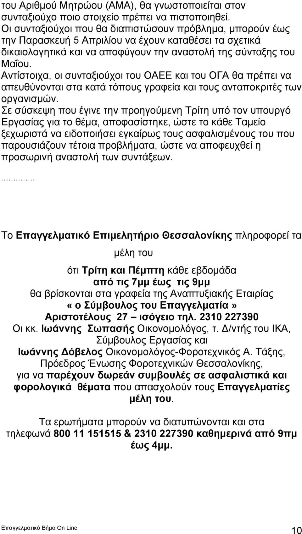 Αντίστοιχα, οι συνταξιούχοι του ΟΑΕΕ και του ΟΓΑ θα πρέπει να απευθύνονται στα κατά τόπους γραφεία και τους ανταποκριτές των οργανισμών.