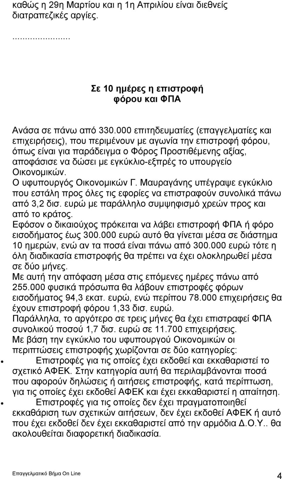 υπουργείο Οικονομικών. Ο υφυπουργός Οικονομικών Γ. Μαυραγάνης υπέγραψε εγκύκλιο που εστάλη προς όλες τις εφορίες να επιστραφούν συνολικά πάνω από 3,2 δισ.