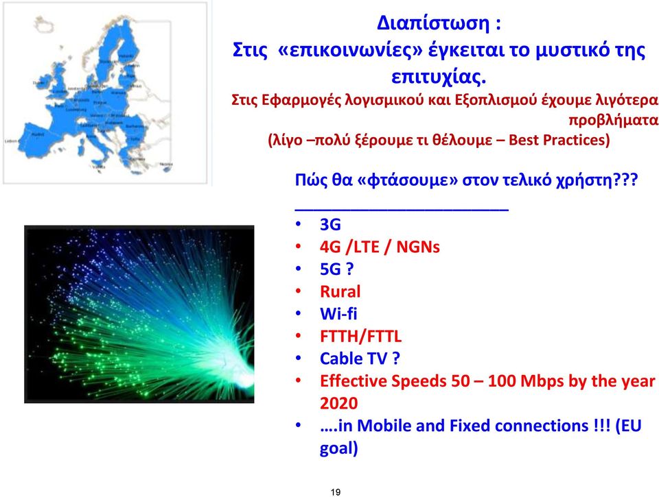 θέλουμε Best Practices) Πώς θα «φτάσουμε» στον τελικό χρήστη??? 3G 4G /LTE / NGNs 5G?