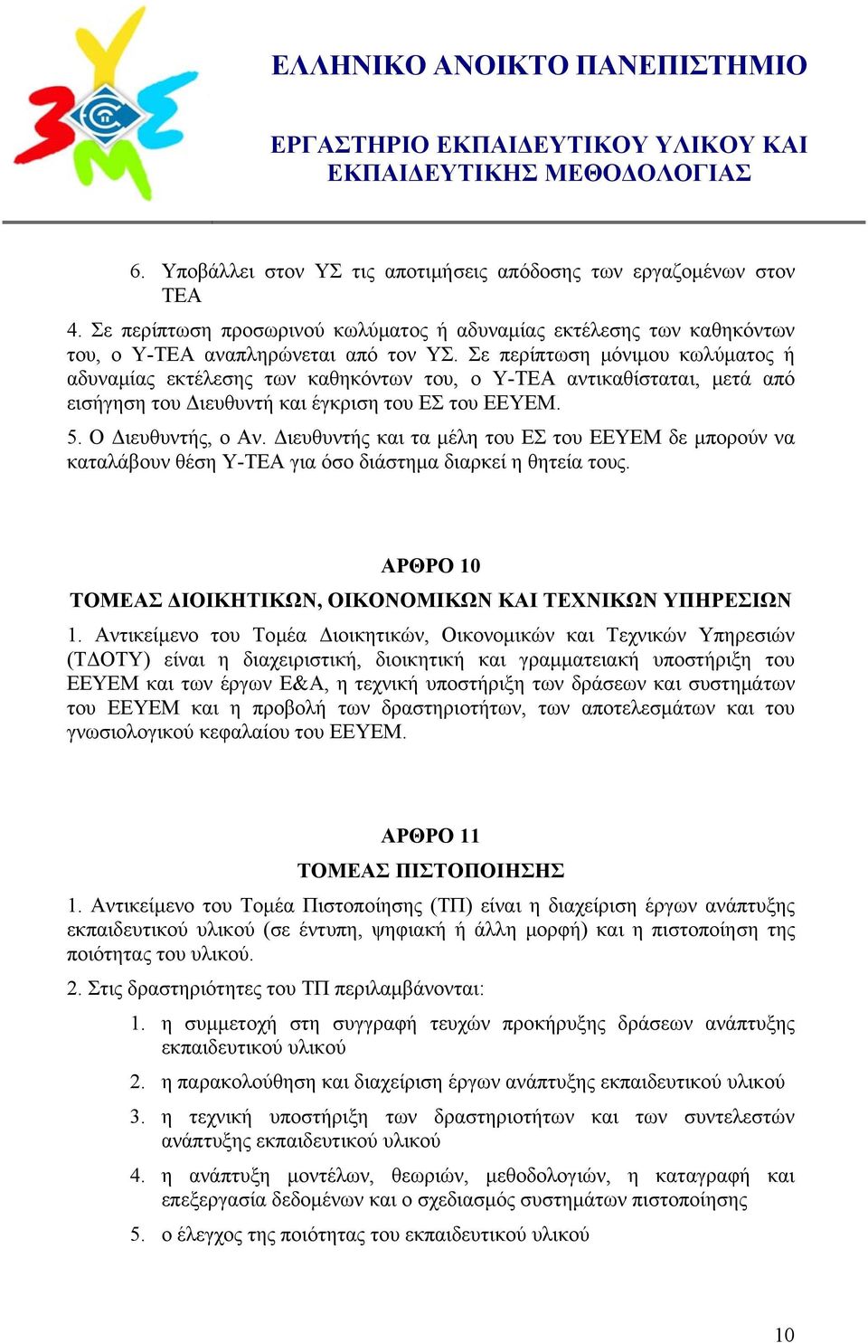 Διευθυντής και τα μέλη του ΕΣ του ΕΕΥΕΜ δε μπορούν να καταλάβουν θέση Υ-ΤΕΑ για όσο διάστημα διαρκεί η θητεία τους. ΑΡΘΡΟ 10 ΤΟΜΕΑΣ ΔΙΟΙΚΗΤΙΚΩΝ, ΟΙΚΟΝΟΜΙΚΩΝ ΚΑΙ ΤΕΧΝΙΚΩΝ ΥΠΗΡΕΣΙΩΝ 1.