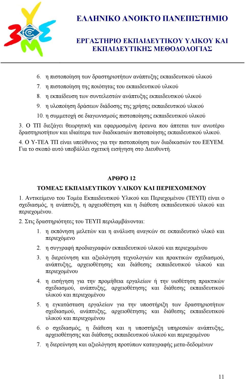 Ο ΤΠ διεξάγει θεωρητική και εφαρμοσμένη έρευνα που άπτεται των ανωτέρω δραστηριοτήτων και ιδιαίτερα των διαδικασιών πιστοποίησης εκπαιδευτικού υλικού. 4.