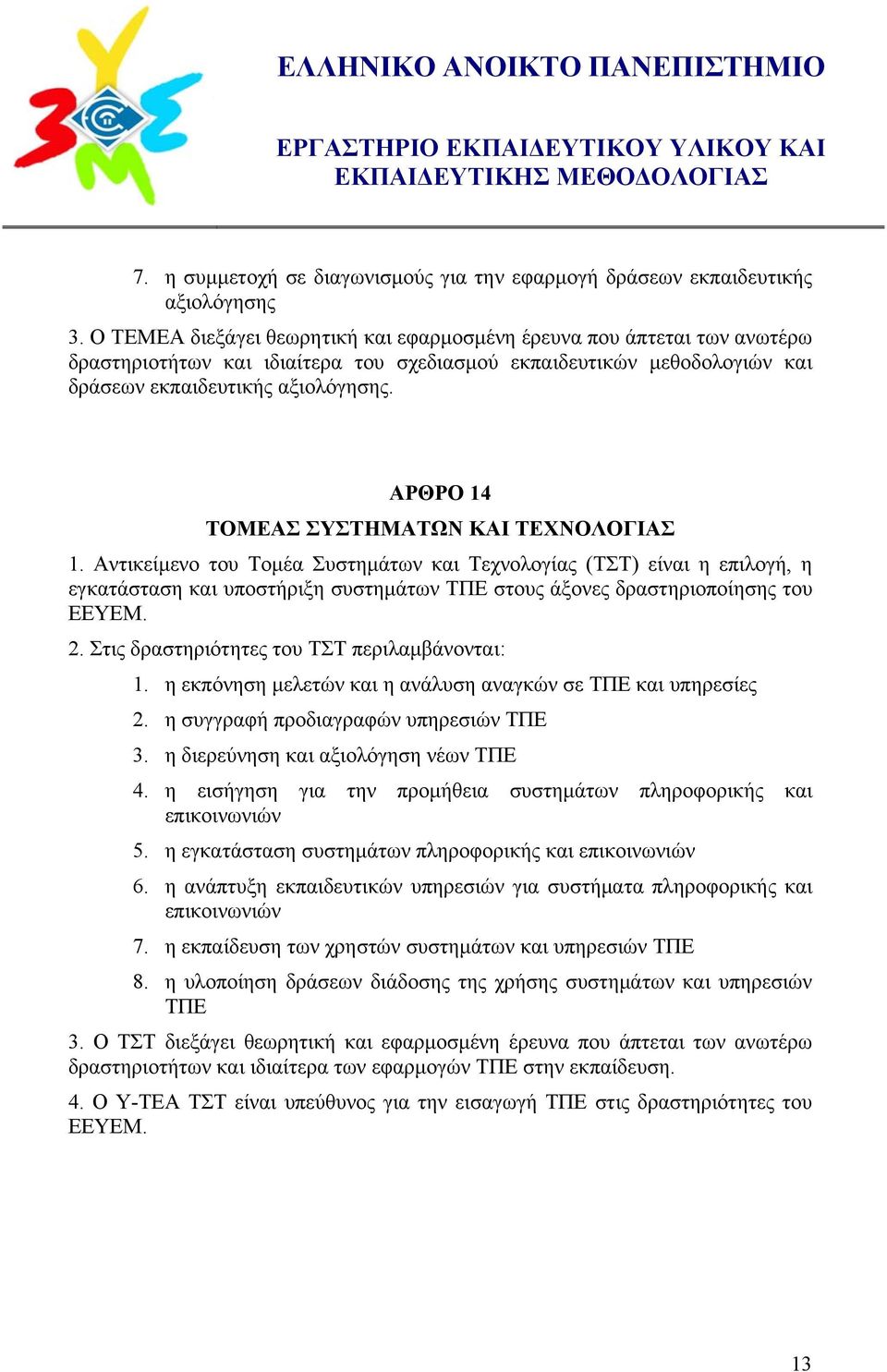 ΑΡΘΡΟ 14 ΤΟΜΕΑΣ ΣΥΣΤΗΜΑΤΩΝ ΚΑΙ ΤΕΧΝΟΛΟΓΙΑΣ 1.