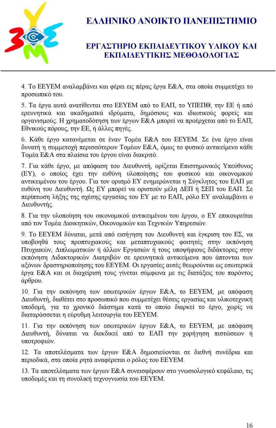 Η χρηματοδότηση των έργων Ε&Α μπορεί να προέρχεται από το ΕΑΠ, Εθνικούς πόρους, την ΕΕ, ή άλλες πηγές. 6. Κάθε έργο κατανέμεται σε έναν Τομέα Ε&Α του ΕΕΥΕΜ.