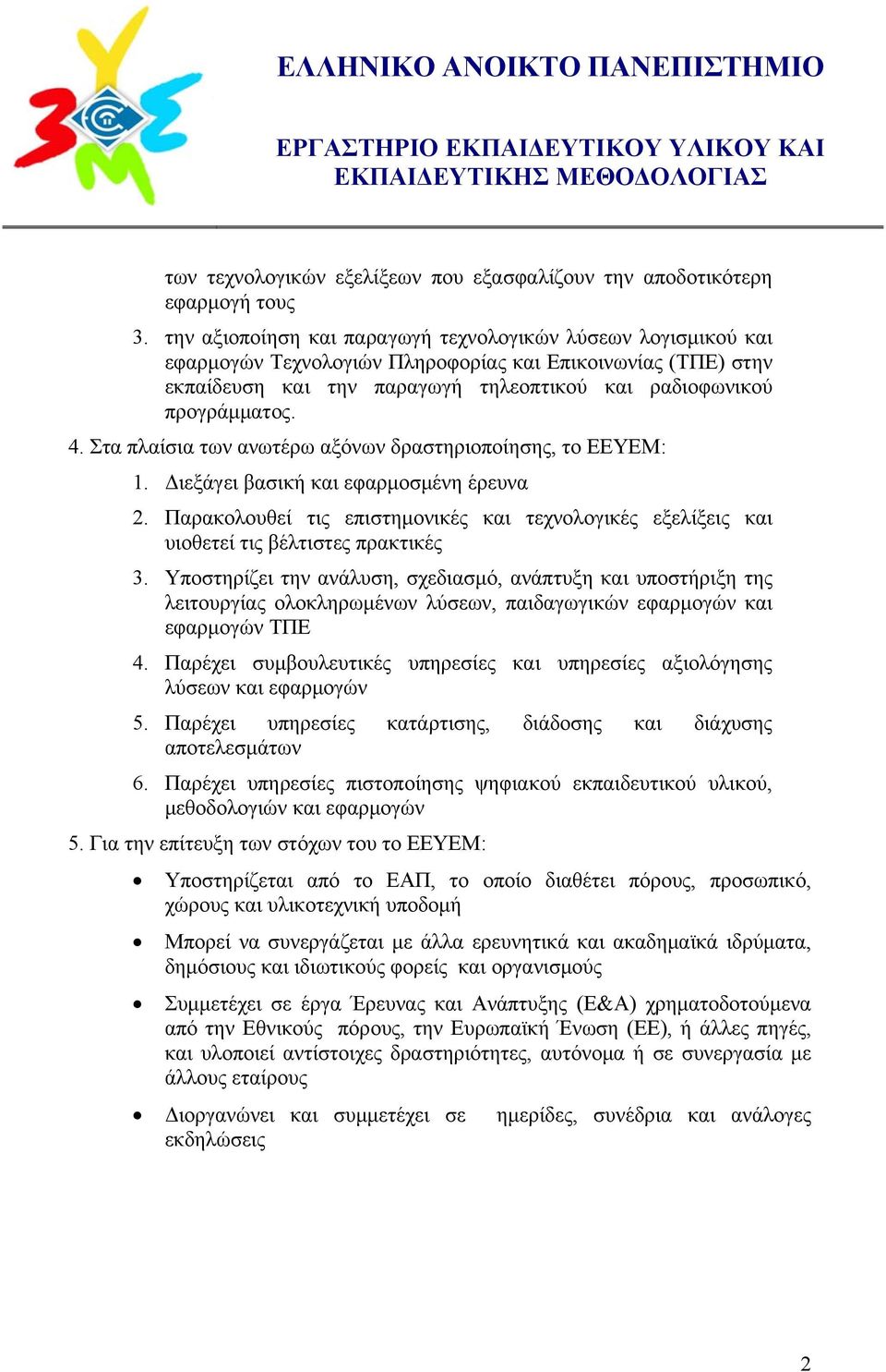 Στα πλαίσια των ανωτέρω αξόνων δραστηριοποίησης, το ΕΕΥΕΜ: 1. Διεξάγει βασική και εφαρμοσμένη έρευνα 2.