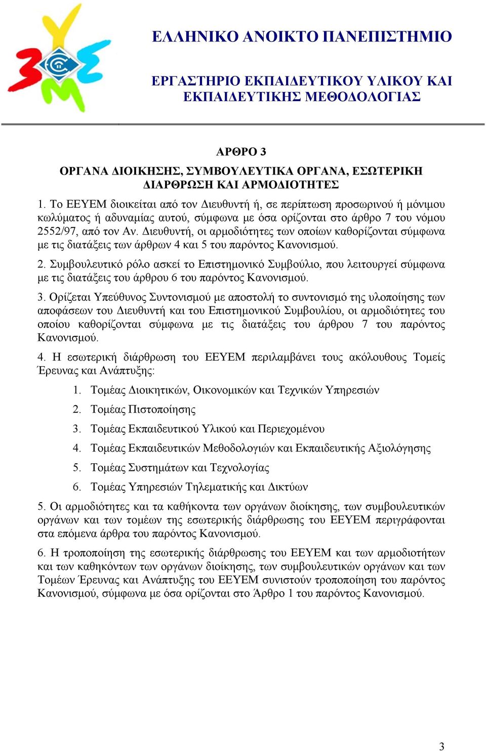 Διευθυντή, οι αρμοδιότητες των οποίων καθορίζονται σύμφωνα με τις διατάξεις των άρθρων 4 και 5 του παρόντος Κανονισμού. 2.