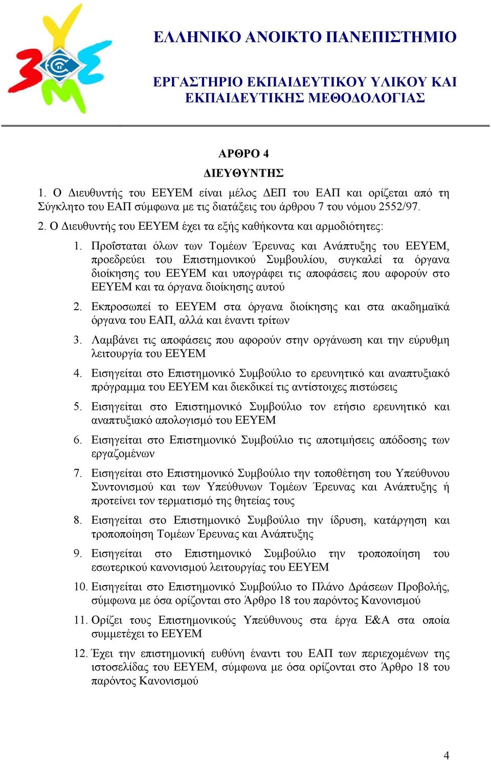 Προΐσταται όλων των Τομέων Έρευνας και Ανάπτυξης του ΕΕΥΕΜ, προεδρεύει του Επιστημονικού Συμβουλίου, συγκαλεί τα όργανα διοίκησης του ΕΕΥΕΜ και υπογράφει τις αποφάσεις που αφορούν στο ΕΕΥΕΜ και τα