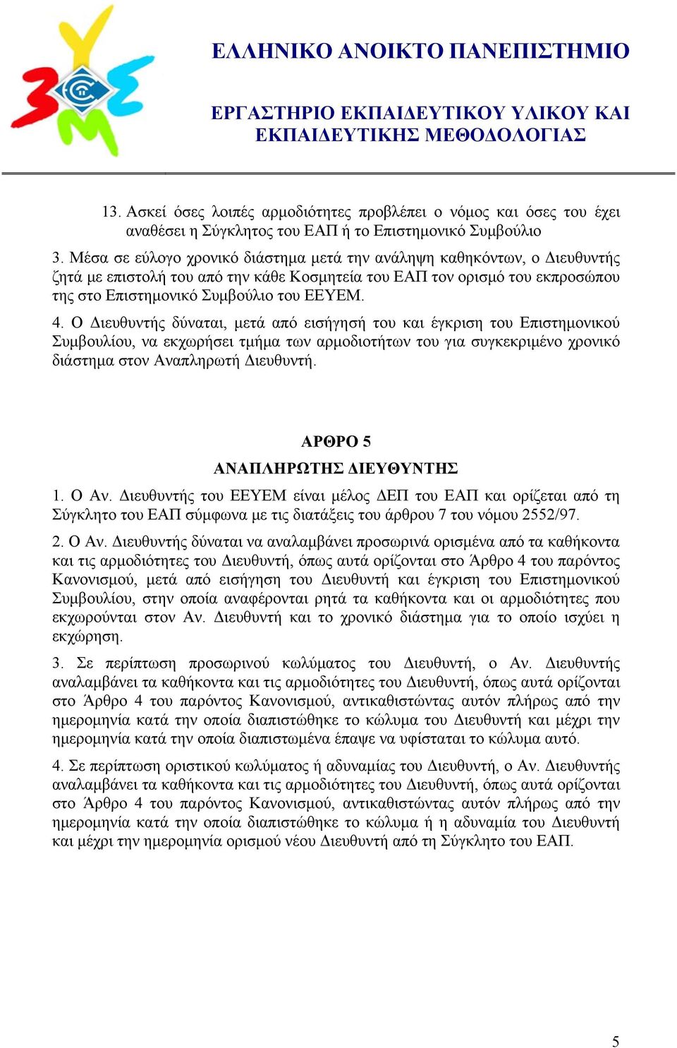 Ο Διευθυντής δύναται, μετά από εισήγησή του και έγκριση του Επιστημονικού Συμβουλίου, να εκχωρήσει τμήμα των αρμοδιοτήτων του για συγκεκριμένο χρονικό διάστημα στον Αναπληρωτή Διευθυντή.