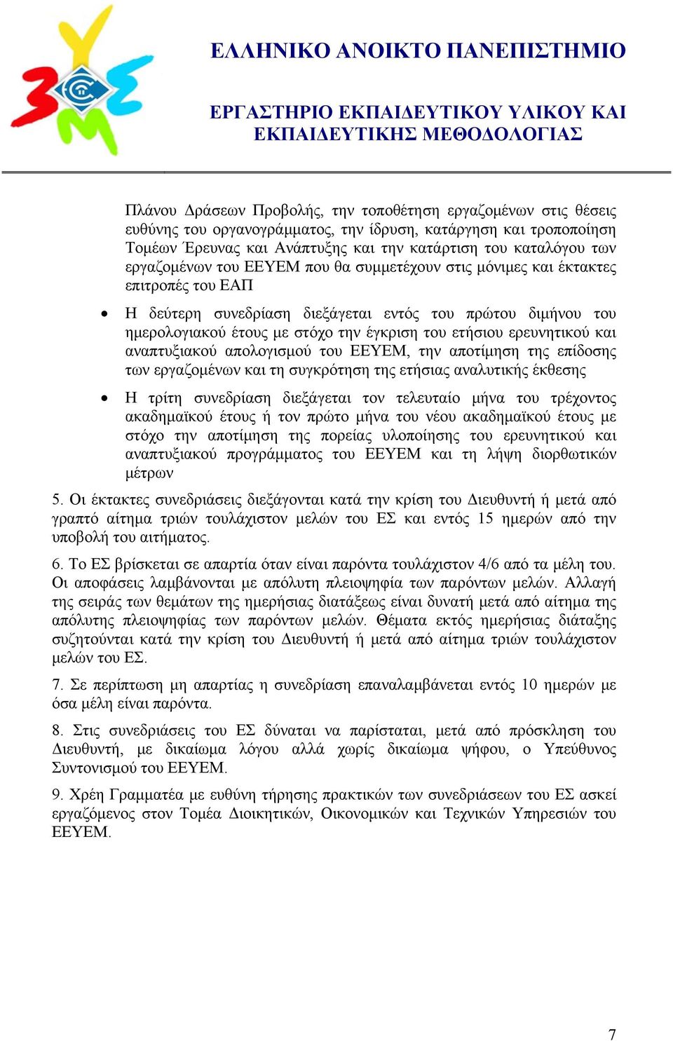 ερευνητικού και αναπτυξιακού απολογισμού του ΕΕΥΕΜ, την αποτίμηση της επίδοσης των εργαζομένων και τη συγκρότηση της ετήσιας αναλυτικής έκθεσης Η τρίτη συνεδρίαση διεξάγεται τον τελευταίο μήνα του