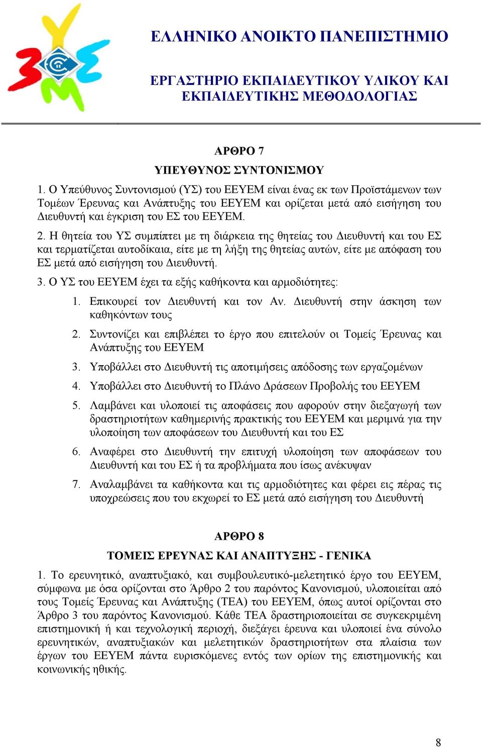 Η θητεία του ΥΣ συμπίπτει με τη διάρκεια της θητείας του Διευθυντή και του ΕΣ και τερματίζεται αυτοδίκαια, είτε με τη λήξη της θητείας αυτών, είτε με απόφαση του ΕΣ μετά από εισήγηση του Διευθυντή. 3.