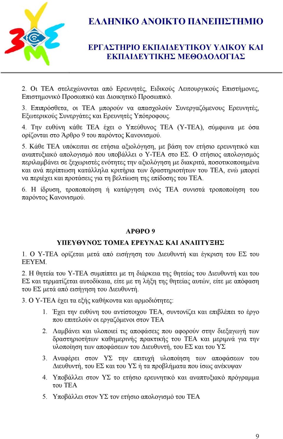 Την ευθύνη κάθε ΤΕΑ έχει ο Υπεύθυνος ΤΕΑ (Υ-ΤΕΑ), σύμφωνα με όσα ορίζονται στο Άρθρο 9 του παρόντος Κανονισμού. 5.