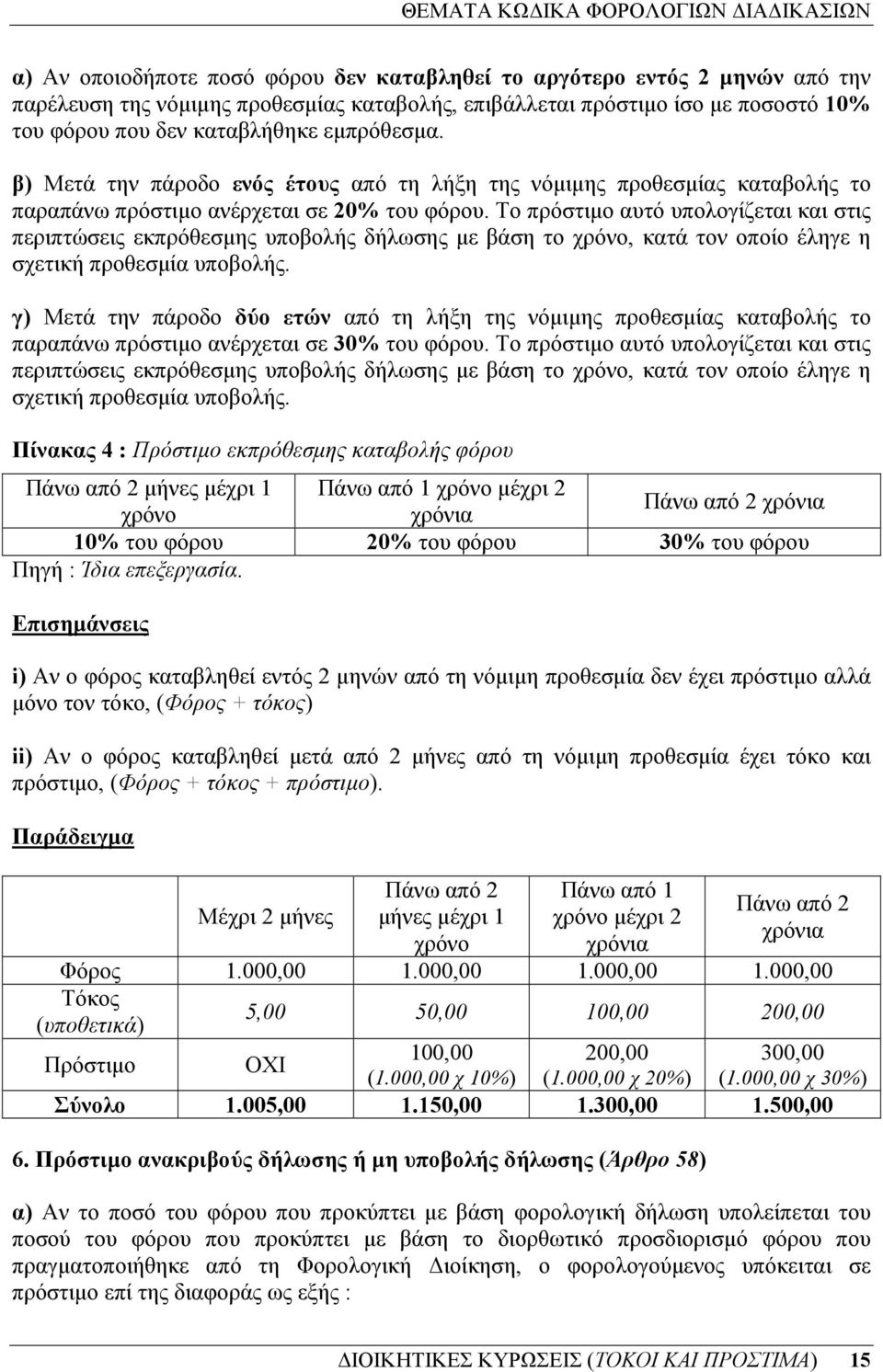 Το πρόστιµο αυτό υπολογίζεται και στις περιπτώσεις εκπρόθεσµης υποβολής δήλωσης µε βάση το χρόνο, κατά τον οποίο έληγε η σχετική προθεσµία υποβολής.