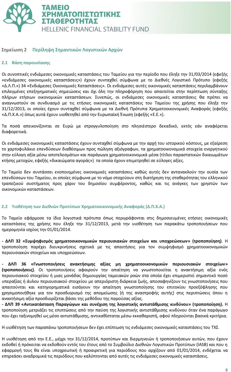 Διεθνές Λογιστικό Πρότυπο (εφεξής «Δ.Λ.Π.») 34 «Ενδιάμεσες Οικονομικές Καταστάσεις».