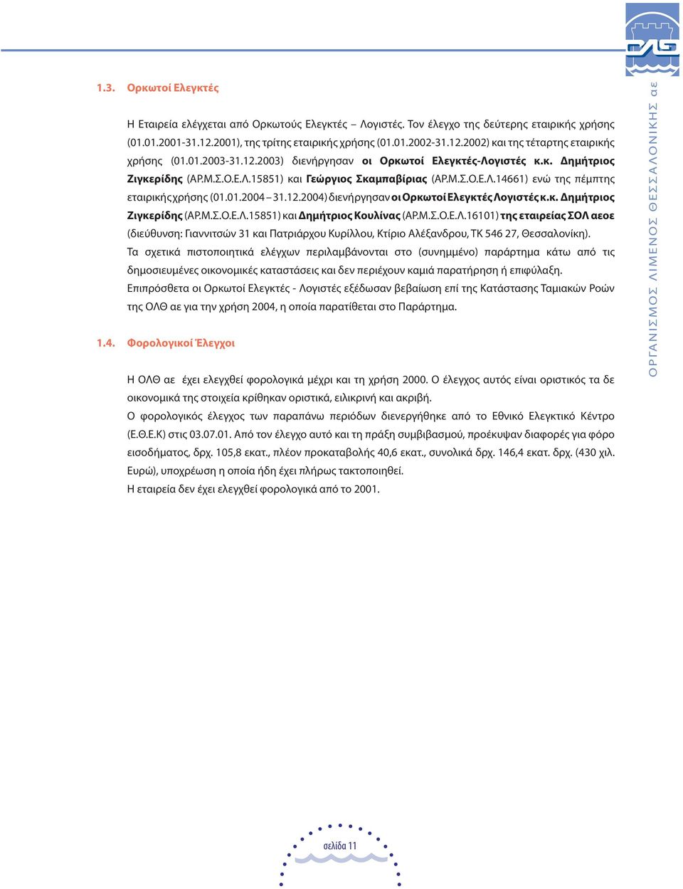 12.2004) διενήργησαν οι Ορκωτοί Ελεγκτές Λογιστές κ.κ. ηµήτριος Ζιγκερίδης (ΑΡ.Μ.Σ.Ο.Ε.Λ.15851) και ηµήτριος Κουλίνας (ΑΡ.Μ.Σ.Ο.Ε.Λ.16101) της εταιρείας ΣΟΛ αεοε (διεύθυνση: Γιαννιτσών 31 και Πατριάρχου Κυρίλλου, Κτίριο Αλέξανδρου, ΤΚ 546 27, Θεσσαλονίκη).