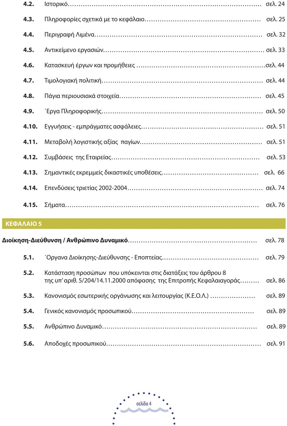 Συµβάσεις της Εταιρείας σελ. 53 4.13. Σηµαντικές εκρεµµείς δικαστικές υποθέσεις σελ. 66 4.14. Επενδύσεις τριετίας 2002-2004 σελ. 74 4.15. Σήµατα σελ.