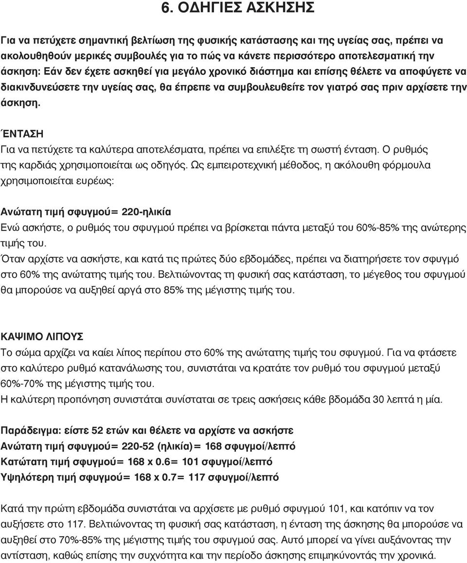 ΈΝΤΑΣΗ Για να πετύχετε τα καλύτερα αποτελέσματα, πρέπει να επιλέξτε τη σωστή ένταση. Ο ρυθμός της καρδιάς χρησιμοποιείται ως οδηγός.