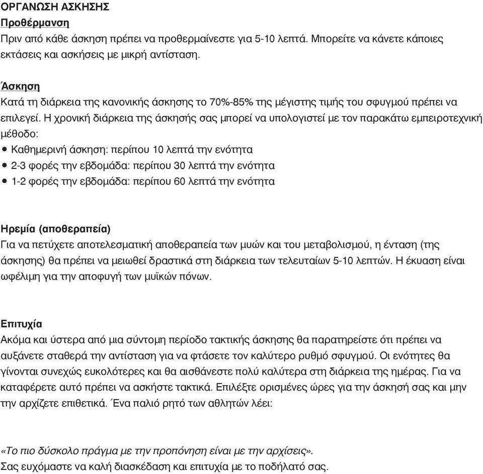 Η χρονική διάρκεια της άσκησής σας μπορεί να υπολογιστεί με τον παρακάτω εμπειροτεχνική μέθοδο: Καθημερινή άσκηση: περίπου 10 λεπτά την ενότητα 2-3 φορές την εβδομάδα: περίπου 30 λεπτά την ενότητα