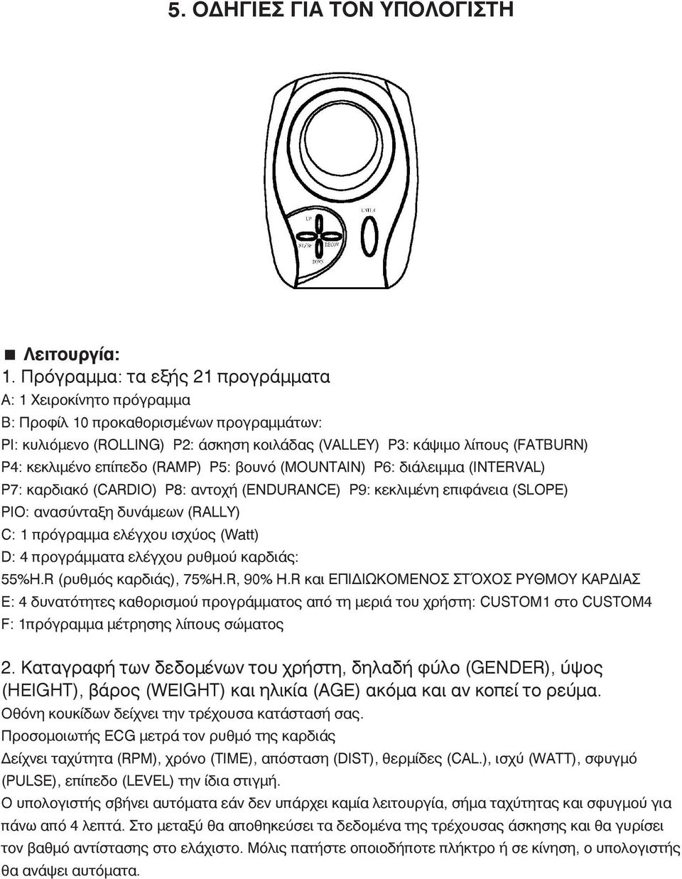 επίπεδο (RAMP) P5: βουνό (MOUNTAIN) P6: διάλειμμα (INTERVAL) P7: καρδιακό (CARDIO) P8: αντοχή (ENDURANCE) P9: κεκλιμένη επιφάνεια (SLOPE) PIO: ανασύνταξη δυνάμεων (RALLY) C: 1 πρόγραμμα ελέγχου