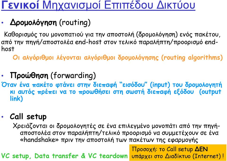 δρομολογητή κι αυτός πρέπει να το προωθήσει στη σωστή διεπαφή εξόδου (output link) Call setup Χρειάζονται οι δρομολογητές σε ένα επιλεγμένο μονοπάτι από την πηγήαποστολέα στον