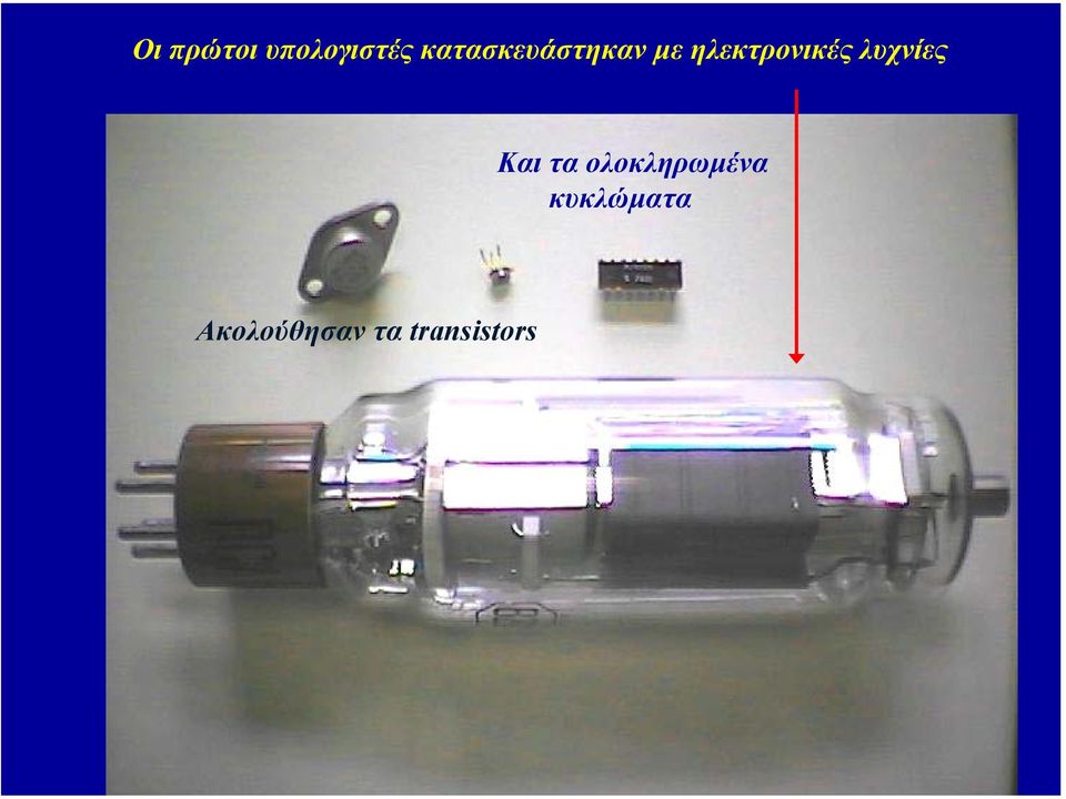 ηλεκτρονικές λυχνίες Και τα