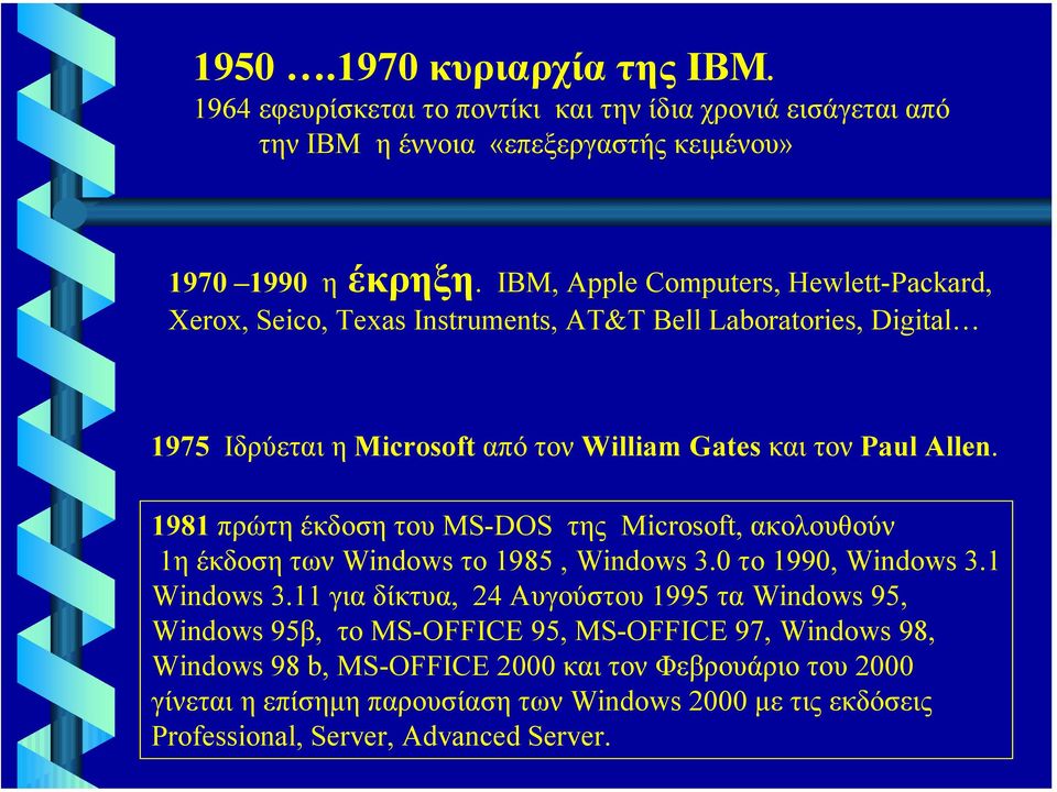 1981 πρώτη έκδοση του ΜS-DOS της Microsoft, ακολουθούν 1η έκδοση των Windows το 1985, Windows 3.0 το 1990, Windows 3.1 Windows 3.