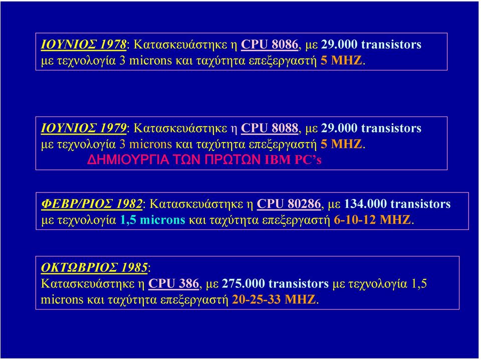 ΔΗΜΙΟΥΡΓΙΑ ΤΩΝ ΠΡΩΤΩΝ IBM PC s ΦΕΒΡ/ΡΙΟΣ 1982: Κατασκευάστηκε η CPU 80286, µε 134.