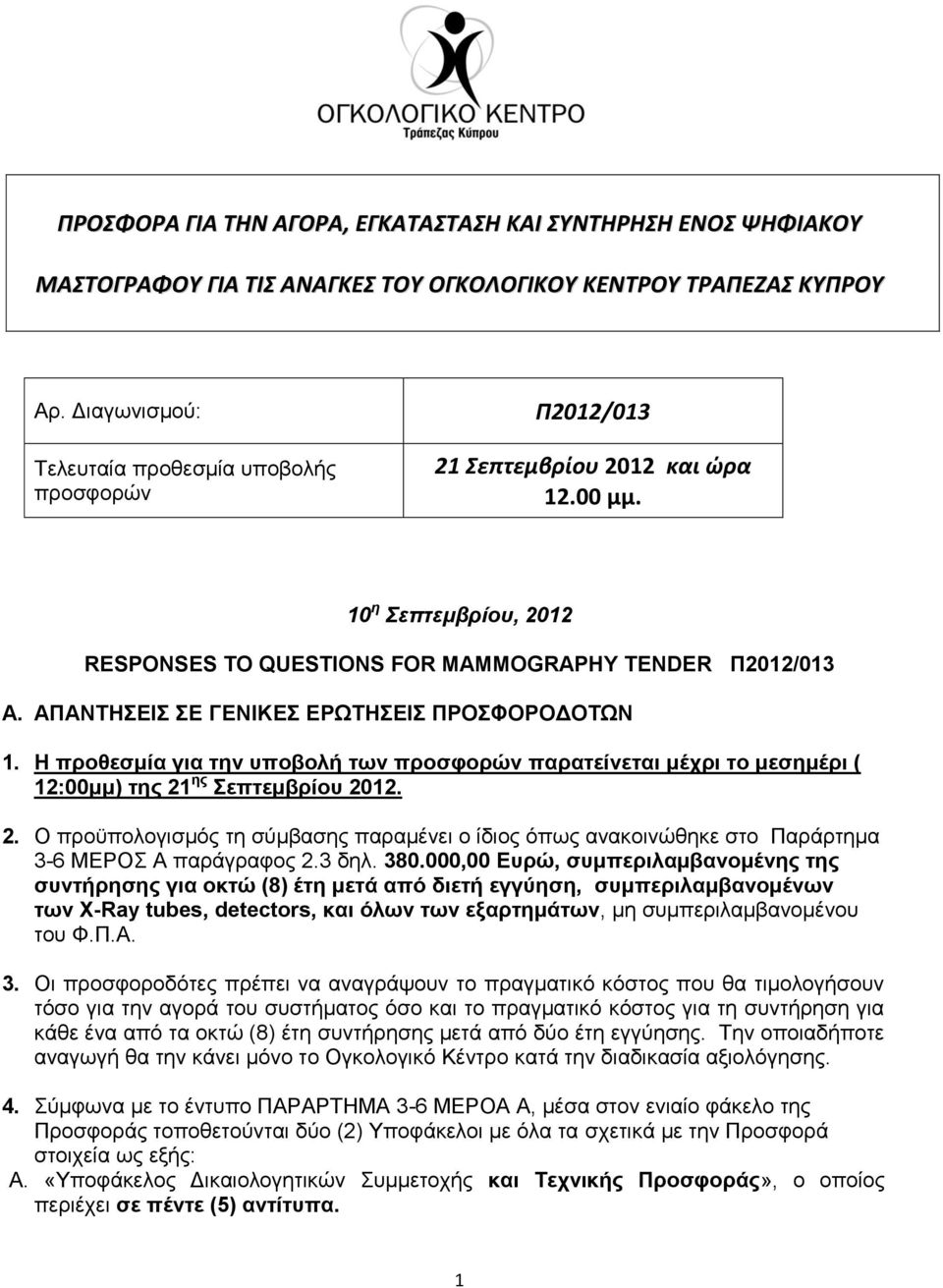 ΑΠΑΝΤΗΣΕΙΣ ΣΕ ΓΕΝΙΚΕΣ ΕΡΩΤΗΣΕΙΣ ΠΡΟΣΦΟΡΟΔΟΤΩΝ 1. Η προθεσμία για την υποβολή των προσφορών παρατείνεται μέχρι το μεσημέρι ( 12:00μμ) της 21
