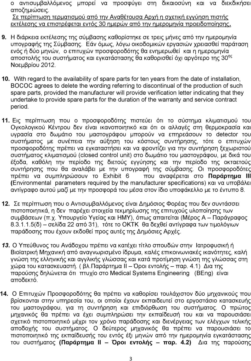 Η διάρκεια εκτέλεσης της σύμβασης καθορίστηκε σε τρεις μήνες από την ημερομηνία υπογραφής της Σύμβασης.