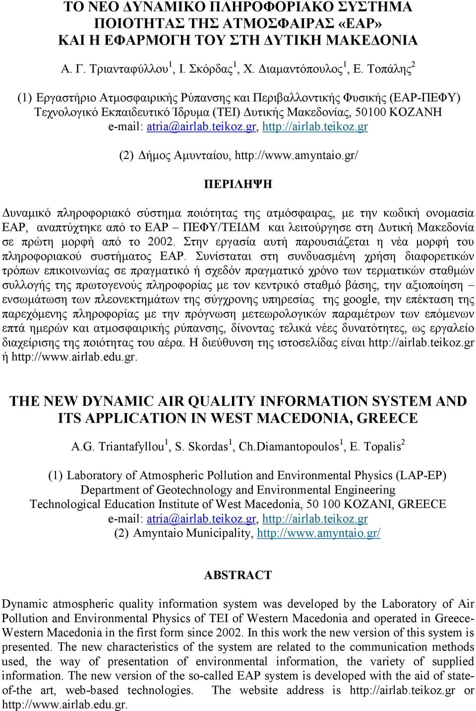 gr, http://airlab.teikoz.gr (2) ήµος Αµυνταίου, http://www.amyntaio.
