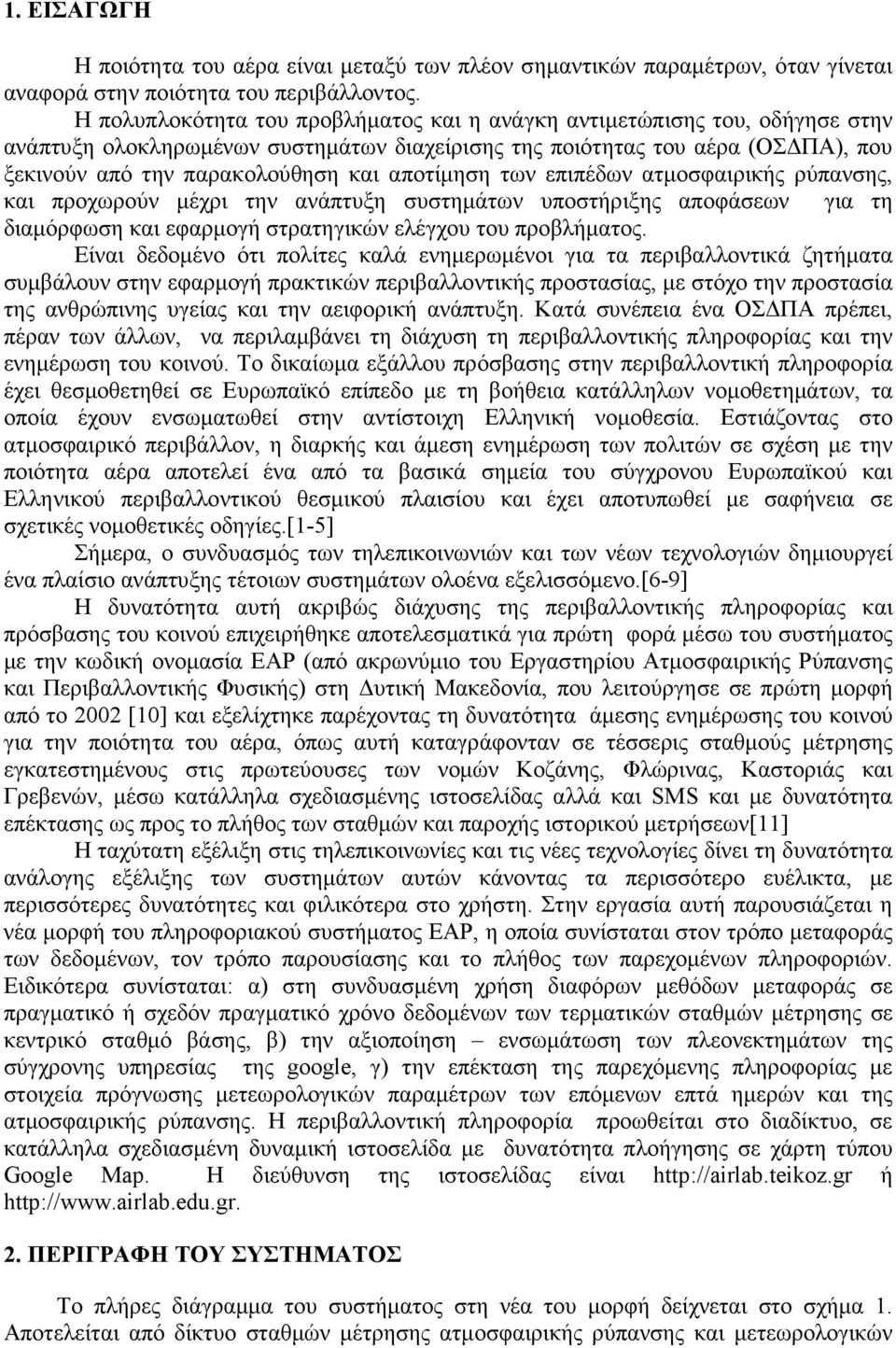 αποτίµηση των επιπέδων ατµοσφαιρικής ρύπανσης, και προχωρούν µέχρι την ανάπτυξη συστηµάτων υποστήριξης αποφάσεων για τη διαµόρφωση και εφαρµογή στρατηγικών ελέγχου του προβλήµατος.