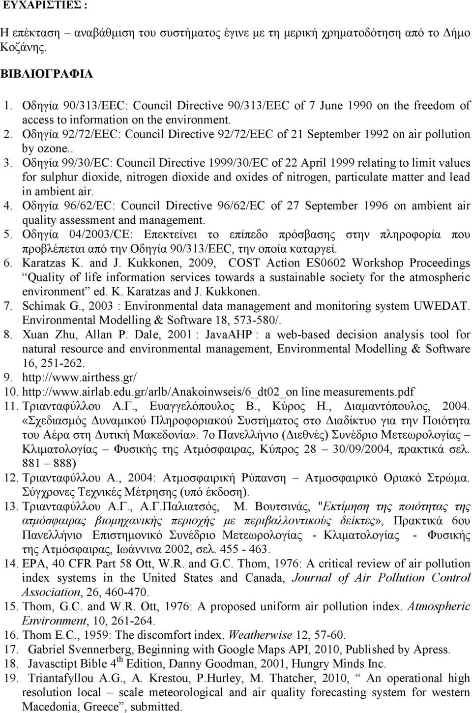 Οδηγία 92/72/EEC: Council Directive 92/72/EEC of 21 September 1992 on air pollution by ozone.. 3.