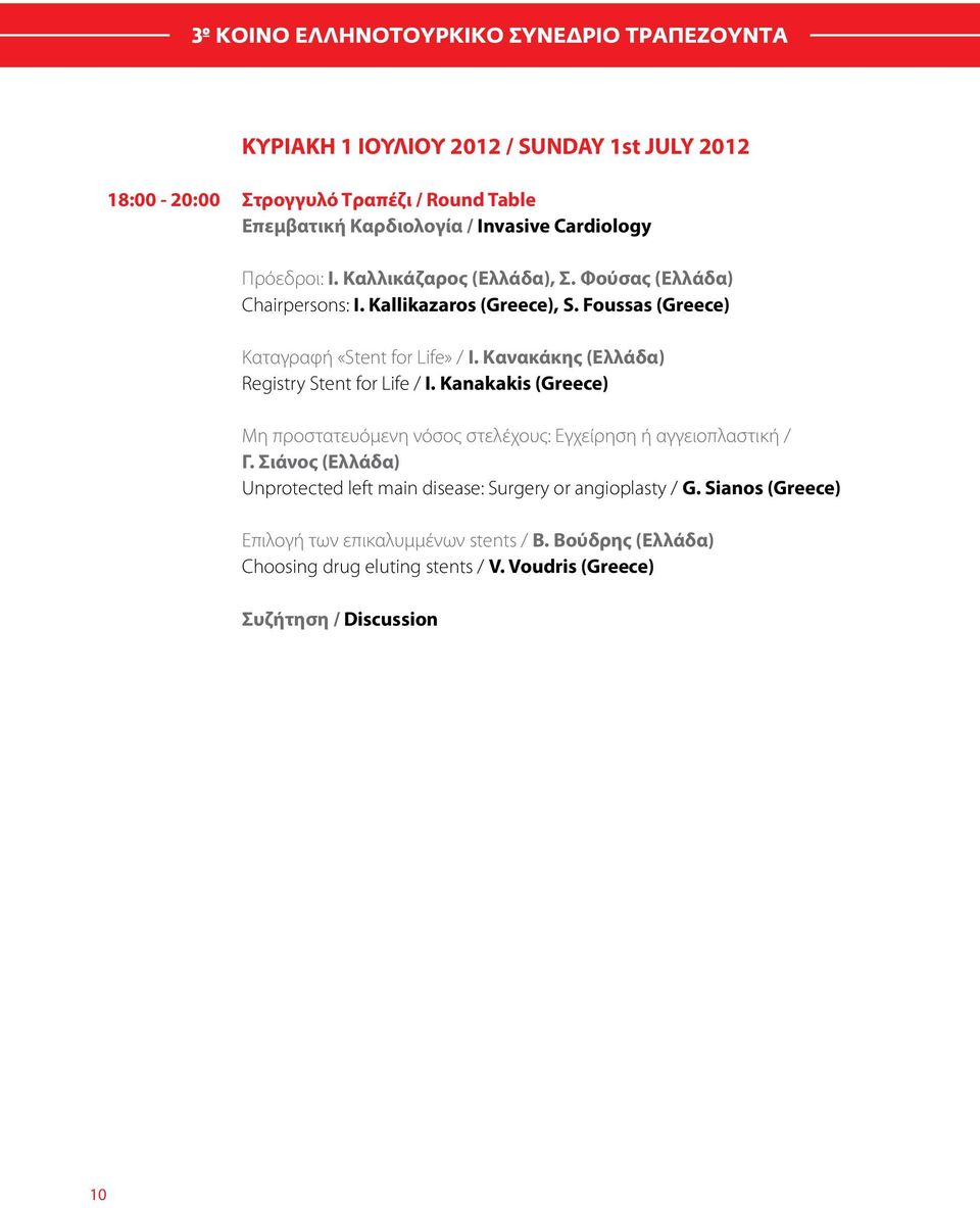 Κανακάκης (Ελλάδα) Registry Stent for Life / I. Kanakakis (Greece) Μη προστατευόμενη νόσος στελέχους: Εγχείρηση ή αγγειοπλαστική / Γ.