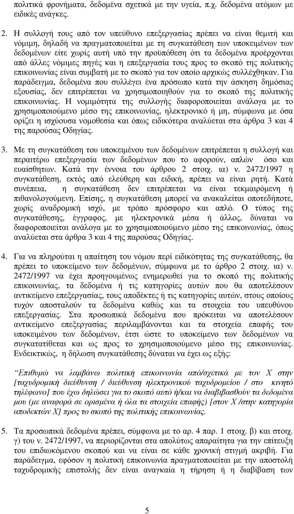 δεδοµένα προέρχονται από άλλες νόµιµες πηγές και η επεξεργασία τους προς το σκοπό της πολιτικής επικοινωνίας είναι συµβατή µε το σκοπό για τον οποίο αρχικώς συλλέχθηκαν.