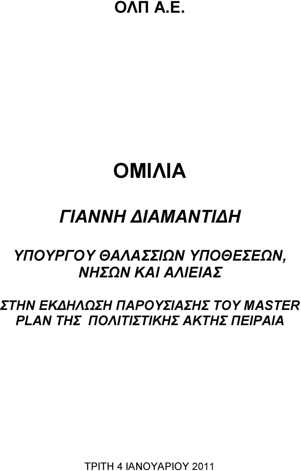 ΥΠΟΘΕΣΕΩΝ, ΝΗΣΩΝ ΚΑΙ ΑΛΙΕΙΑΣ ΣΤΗΝ ΕΚΔΗΛΩΣΗ