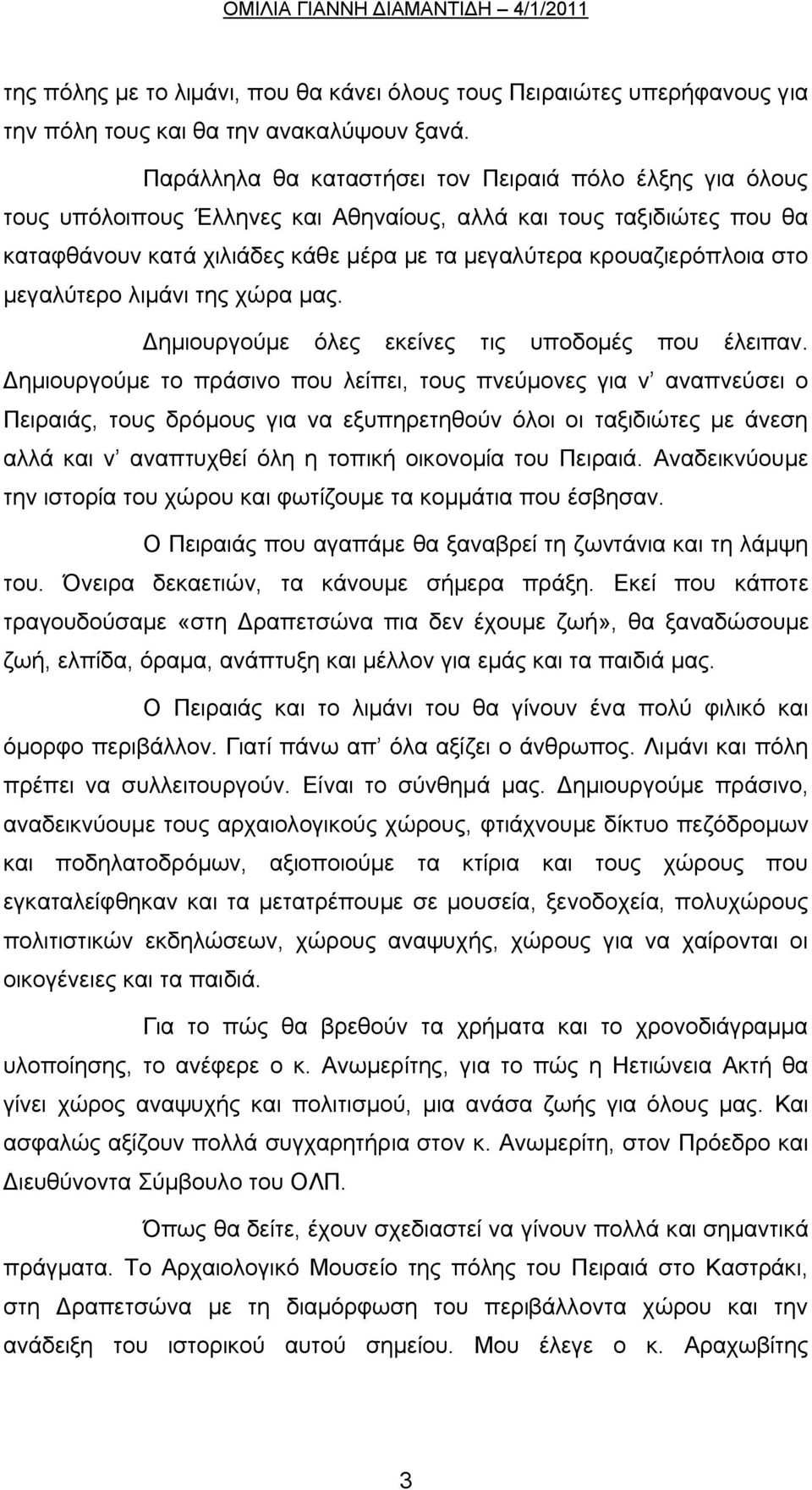 στο μεγαλύτερο λιμάνι της χώρα μας. Δημιουργούμε όλες εκείνες τις υποδομές που έλειπαν.