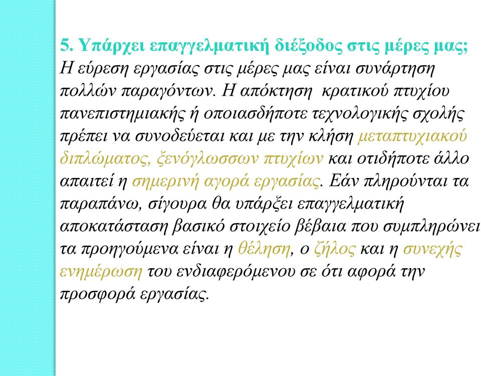 διπλώματος, ξενόγλωσσων πτυχίων και οτιδήποτε άλλο απαιτεί η σημερινή αγορά εργασίας.