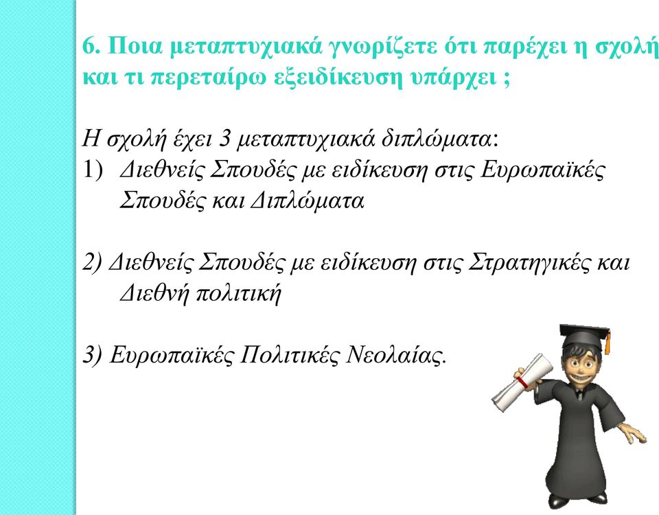 Σπουδές με ειδίκευση στις Ευρωπαϊκές Σπουδές και Διπλώματα 2) Διεθνείς