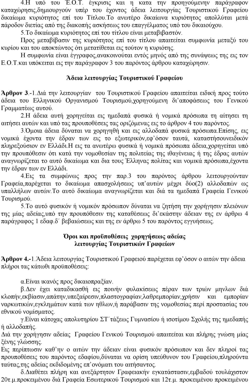 Προς μεταβίβασιν της κυριότητος επί του τίτλου απαιτείται συμφωνία μεταξύ του κυρίου και του αποκτώντος ότι μετατίθεται εις τούτον η κυριότης.