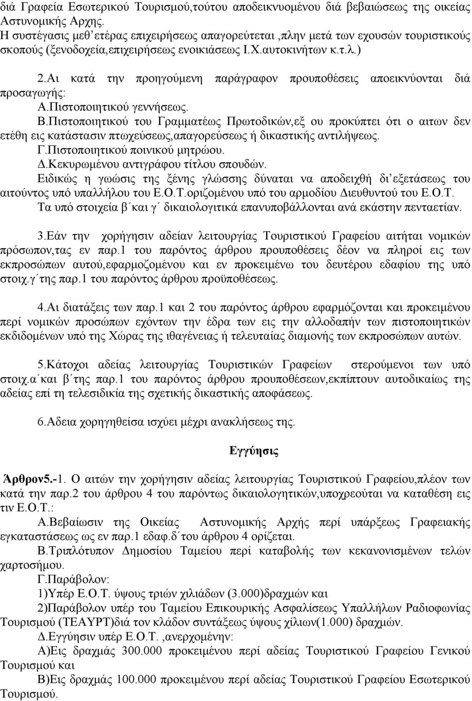 Αι κατά την προηγούμενη παράγραφον προυποθέσεις αποεικνύονται διά προσαγωγής: Α.Πιστοποιητικού γεννήσεως. Β.