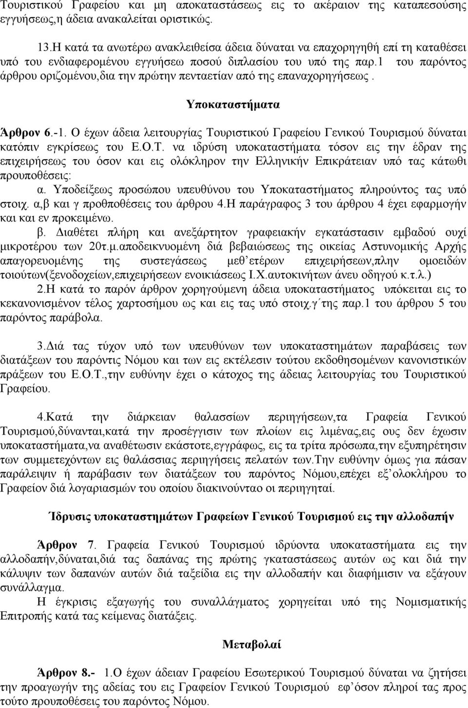 1 του παρόντος άρθρου οριζομένου,δια την πρώτην πενταετίαν από της επαναχορηγήσεως. Υποκαταστήματα Άρθρον 6.-1.