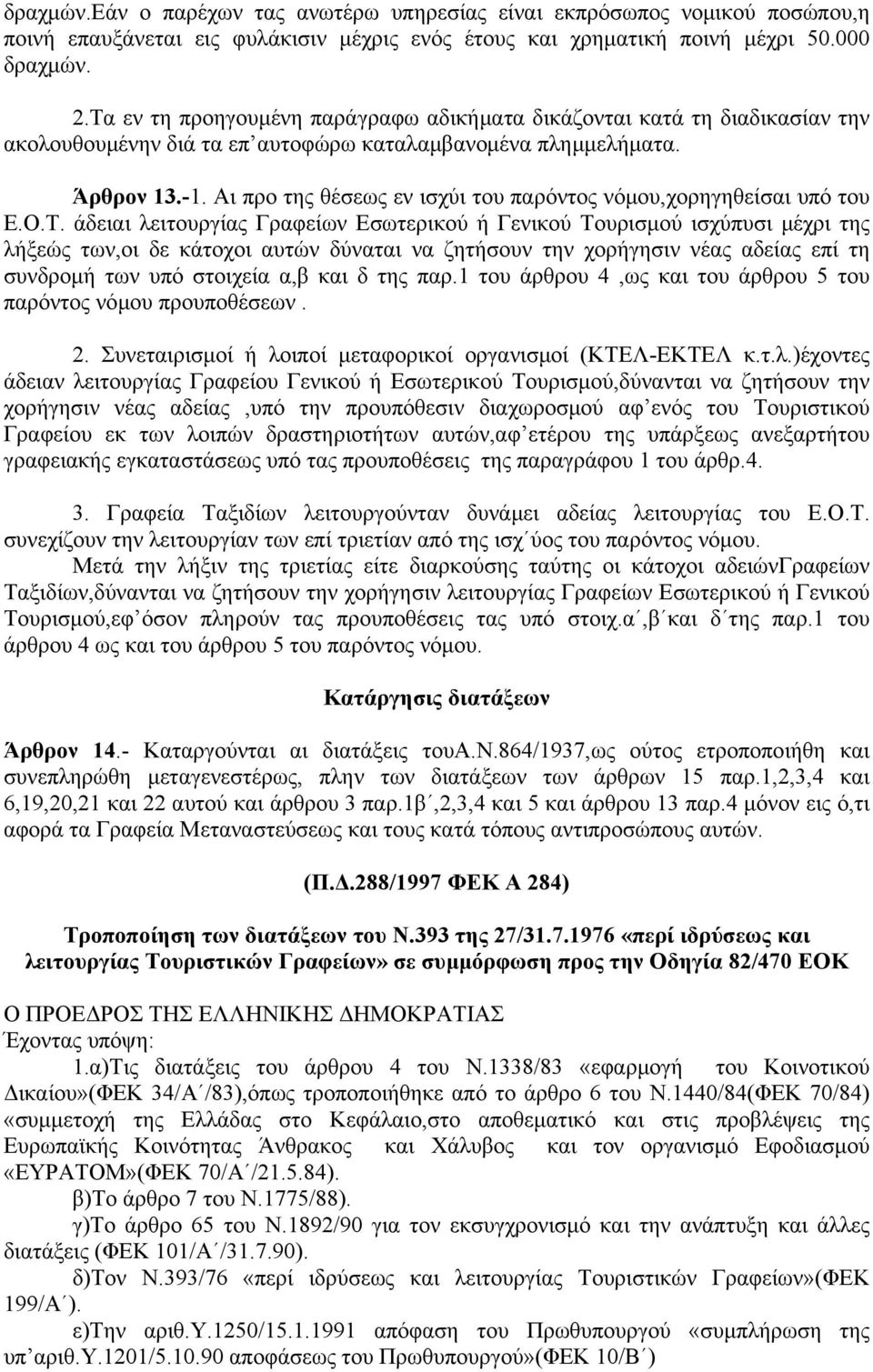 Αι προ της θέσεως εν ισχύι του παρόντος νόμου,χορηγηθείσαι υπό του Ε.Ο.Τ.